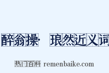 醉翁操·琅然近义词是什么意思的图片